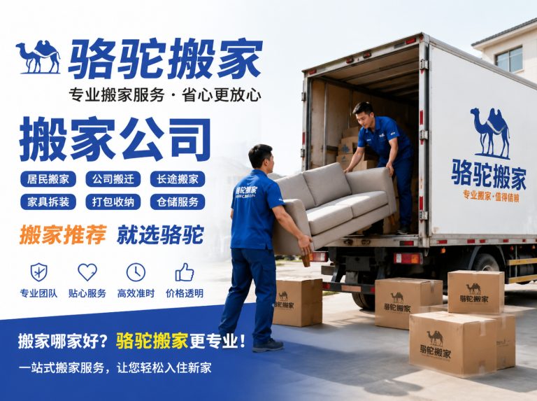 虎丘区昆山搬家运输，就找骆驼搬家